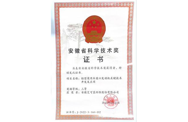 安徽省科学技术奖证书
