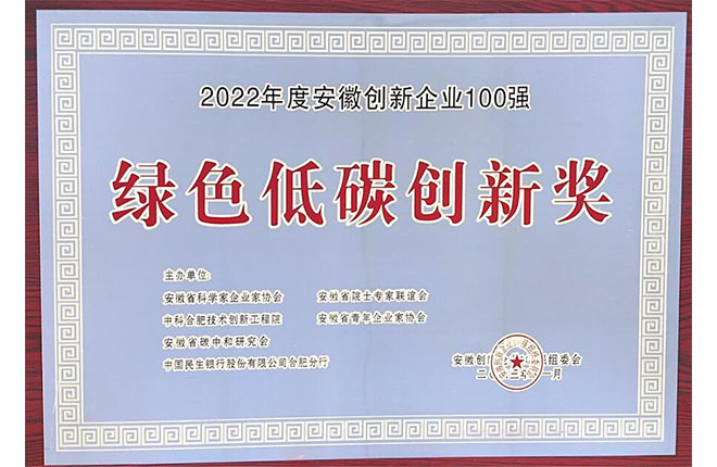 2022年度安徽创新企业100强-绿色低碳创新奖